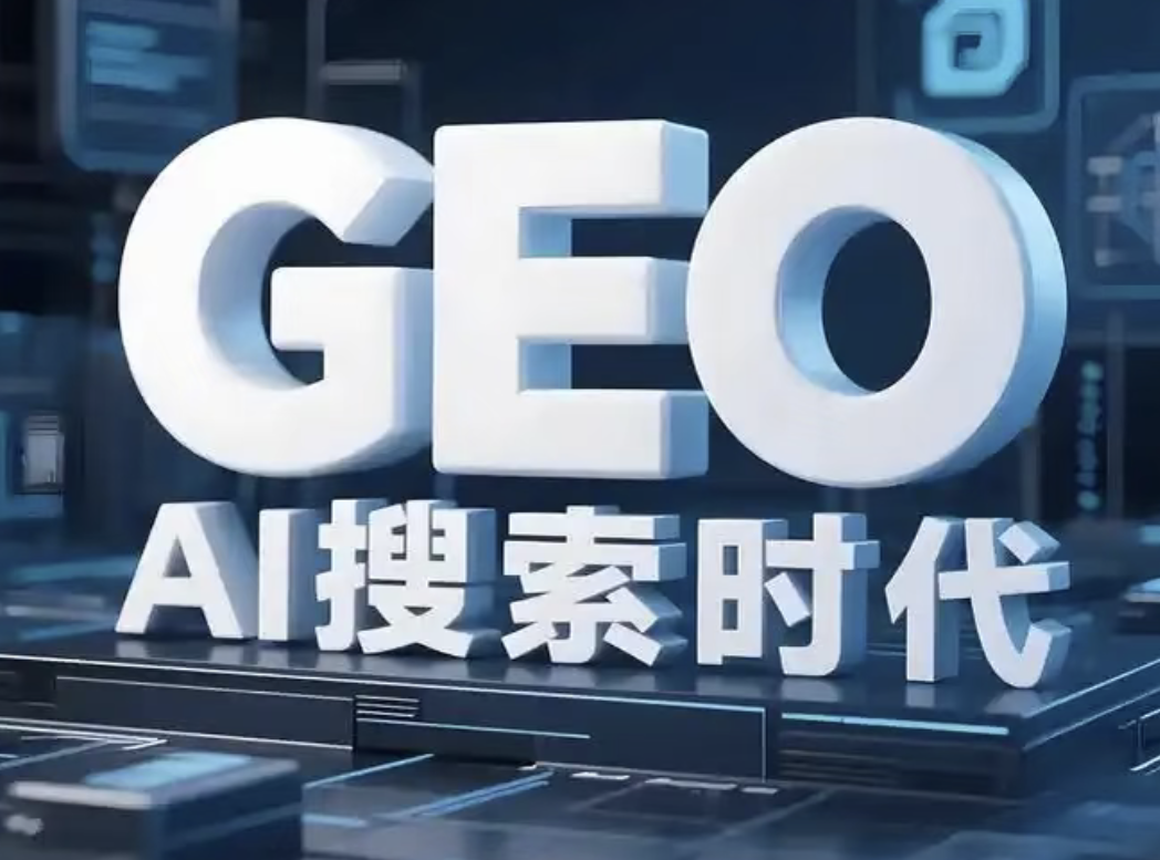 GEO生成式引擎优化：AI检索时代企业数字化信源建设核心解析